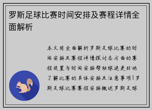 罗斯足球比赛时间安排及赛程详情全面解析