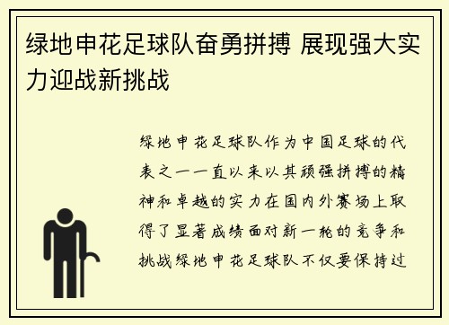 绿地申花足球队奋勇拼搏 展现强大实力迎战新挑战