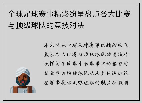 全球足球赛事精彩纷呈盘点各大比赛与顶级球队的竞技对决