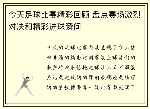 今天足球比赛精彩回顾 盘点赛场激烈对决和精彩进球瞬间