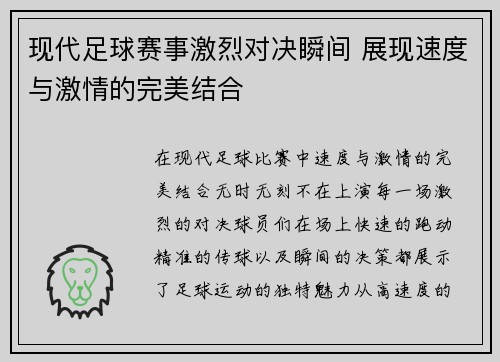 现代足球赛事激烈对决瞬间 展现速度与激情的完美结合