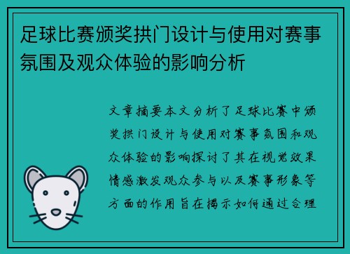 足球比赛颁奖拱门设计与使用对赛事氛围及观众体验的影响分析