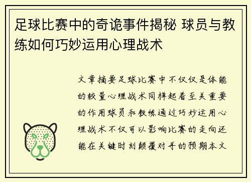 足球比赛中的奇诡事件揭秘 球员与教练如何巧妙运用心理战术