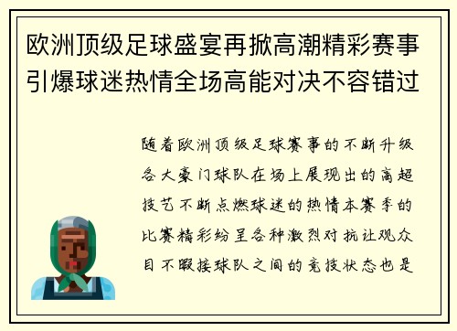 欧洲顶级足球盛宴再掀高潮精彩赛事引爆球迷热情全场高能对决不容错过