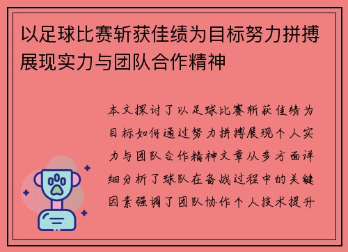 以足球比赛斩获佳绩为目标努力拼搏展现实力与团队合作精神