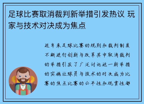 足球比赛取消裁判新举措引发热议 玩家与技术对决成为焦点