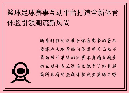 篮球足球赛事互动平台打造全新体育体验引领潮流新风尚