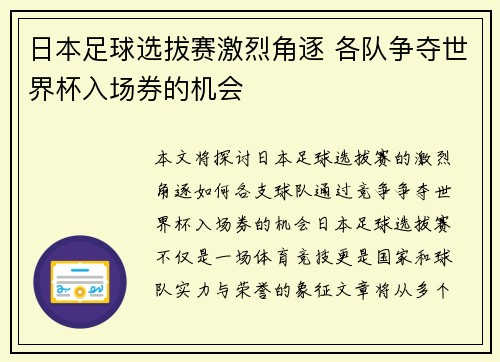 日本足球选拔赛激烈角逐 各队争夺世界杯入场券的机会