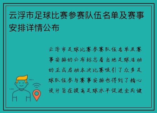 云浮市足球比赛参赛队伍名单及赛事安排详情公布