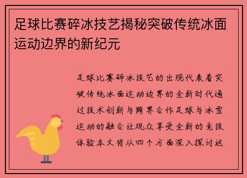 足球比赛碎冰技艺揭秘突破传统冰面运动边界的新纪元