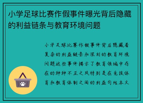 小学足球比赛作假事件曝光背后隐藏的利益链条与教育环境问题