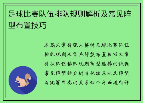 足球比赛队伍排队规则解析及常见阵型布置技巧