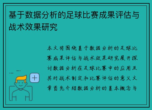 基于数据分析的足球比赛成果评估与战术效果研究