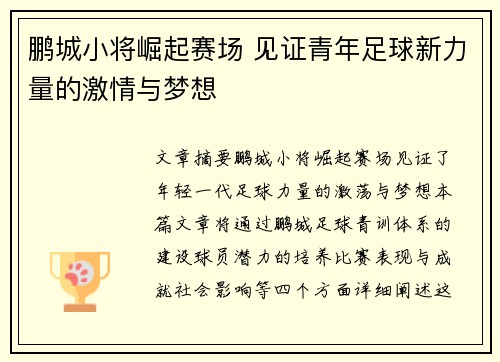 鹏城小将崛起赛场 见证青年足球新力量的激情与梦想