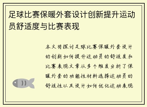 足球比赛保暖外套设计创新提升运动员舒适度与比赛表现