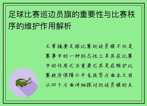 足球比赛巡边员旗的重要性与比赛秩序的维护作用解析